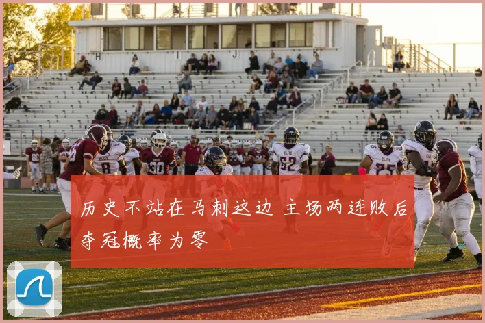 历史不站在马刺这边 主场两连败后夺冠概率为零
