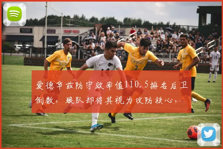 爱德华兹防守效率值110.5排名后卫倒数，狼队却将其视为攻防核心，数据欺骗性引发争议